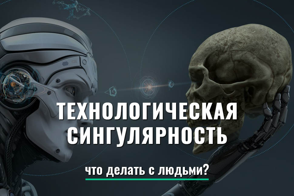 Технологическая сингулярность
