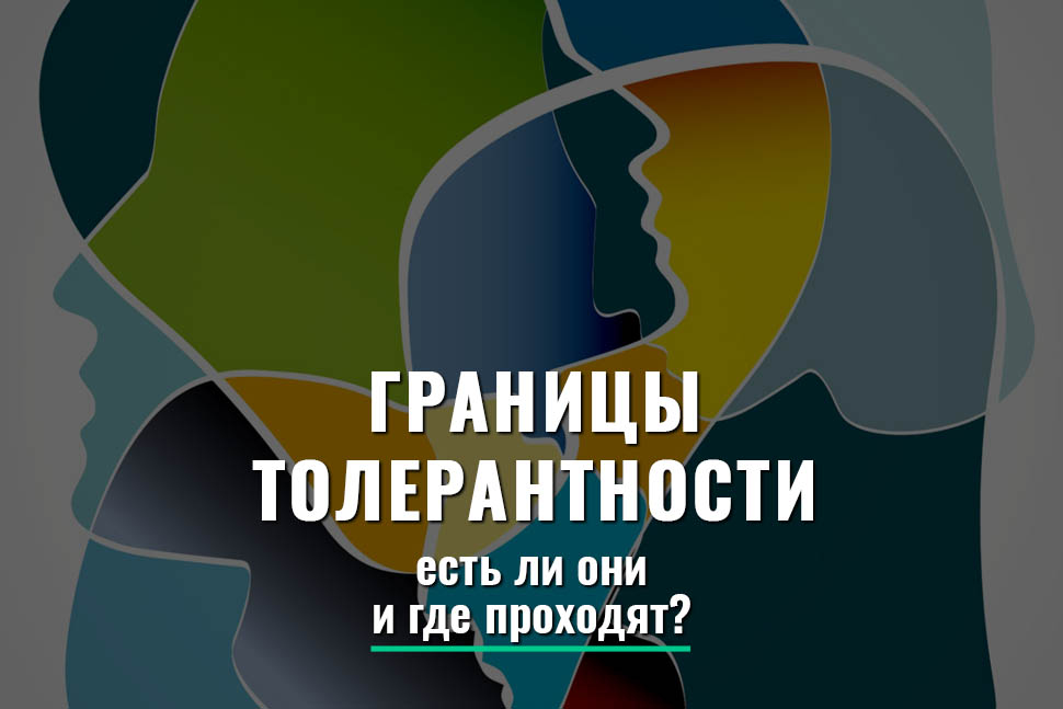 Границы толерантности