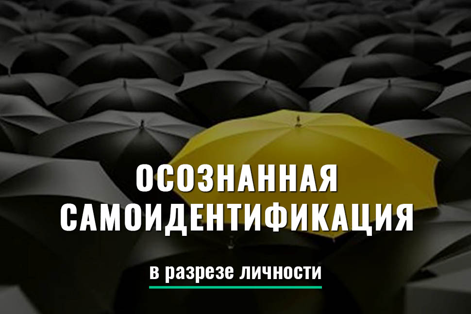 Осознанная самоидентификация